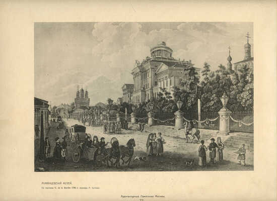 Архитектурные памятники Москвы / Ред. и текст И.Е. Бондаренко. [В III вып.]. Вып. I-III. М., 1904-1906.